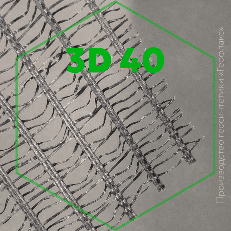 Геомат 3D 40