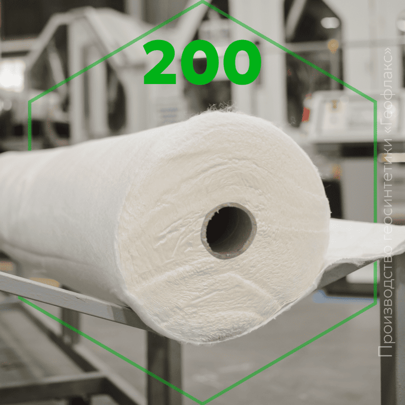 Геотекстиль ПП 200