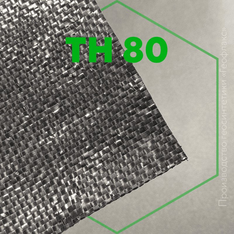 Геотекстиль ТН 80